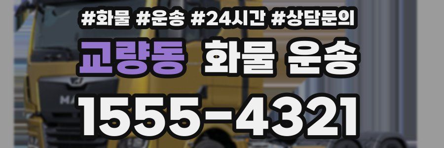 교량동 화물 운송