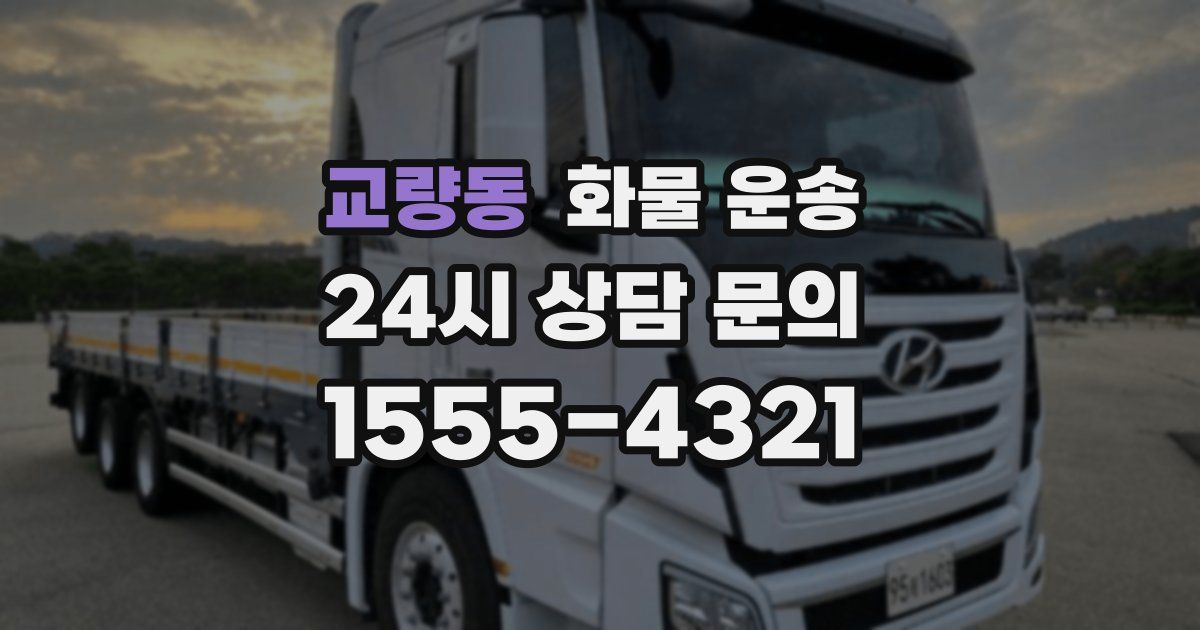 교량동 화물 운송