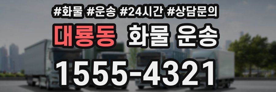 대룡동 화물 운송