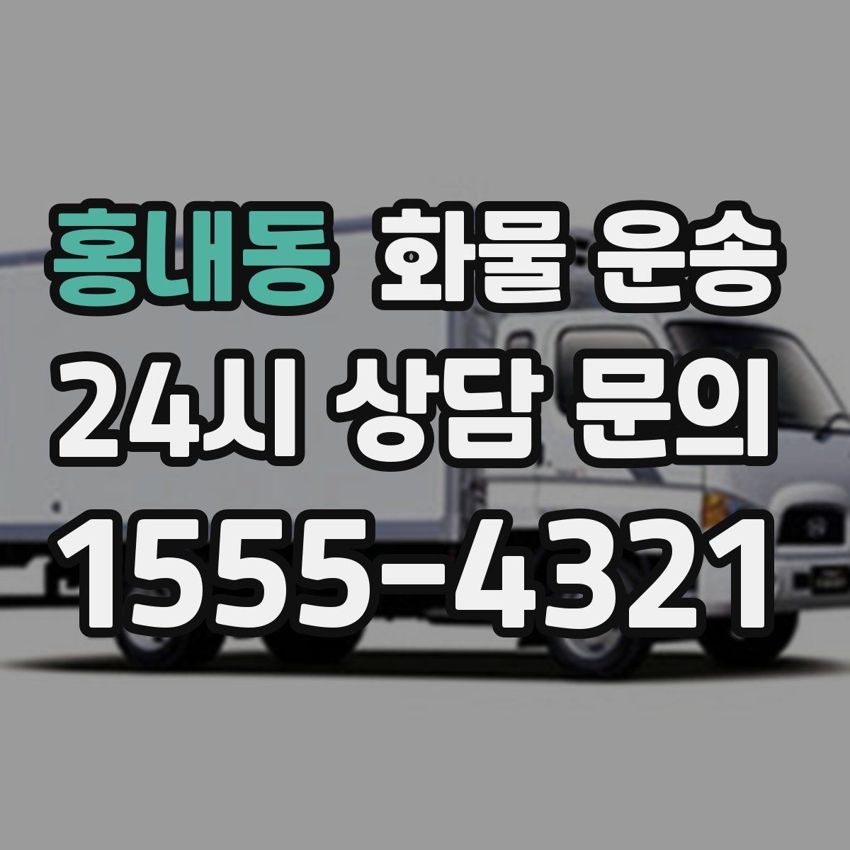 홍내동 화물 운송 새벽 출고 새벽 반입 일정 맞추는 방법