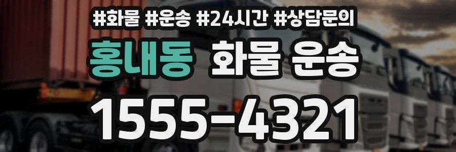홍내동 화물 운송