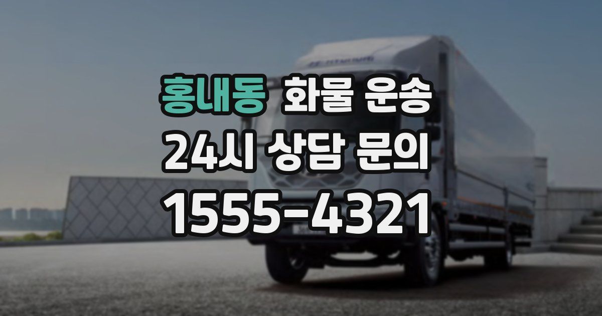 홍내동 화물 운송