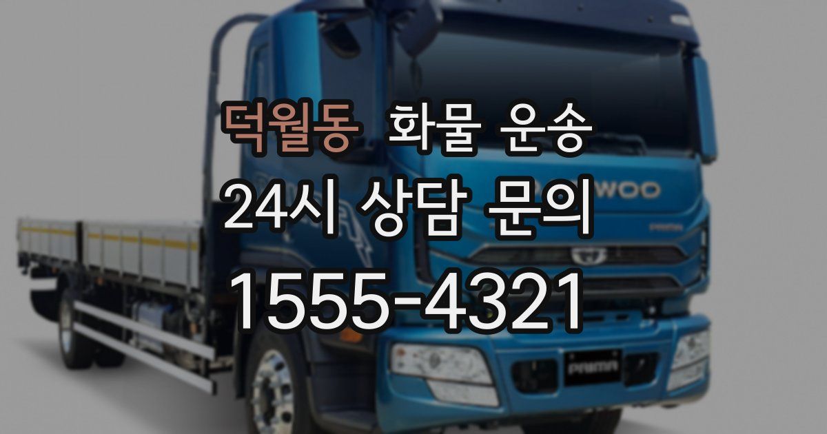 덕월동 화물 운송