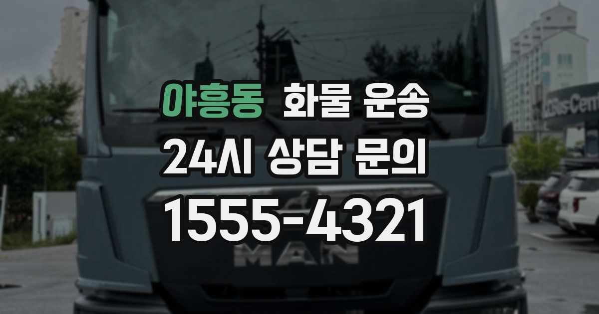 야흥동 화물 운송