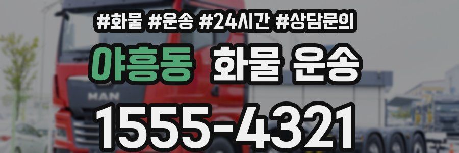 야흥동 화물 운송