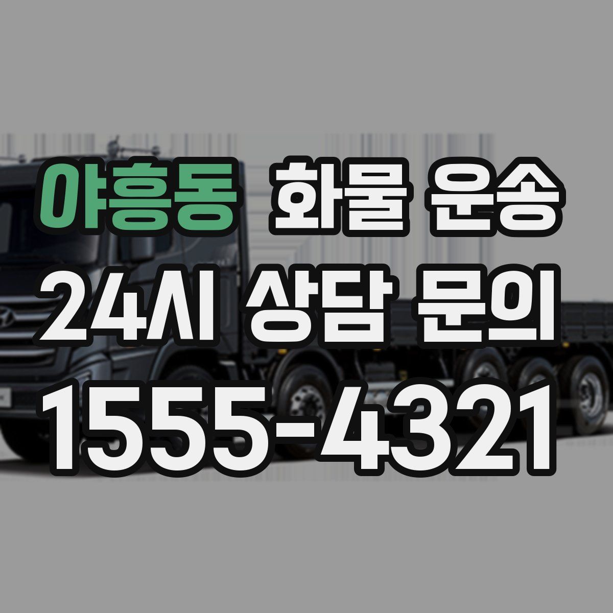 야흥동 화물 운송