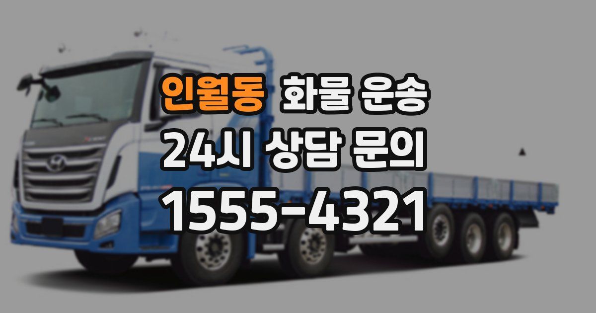 인월동 화물 운송