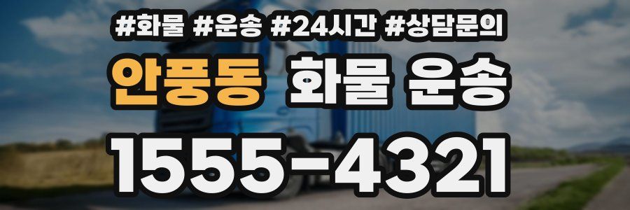 안풍동 화물 운송