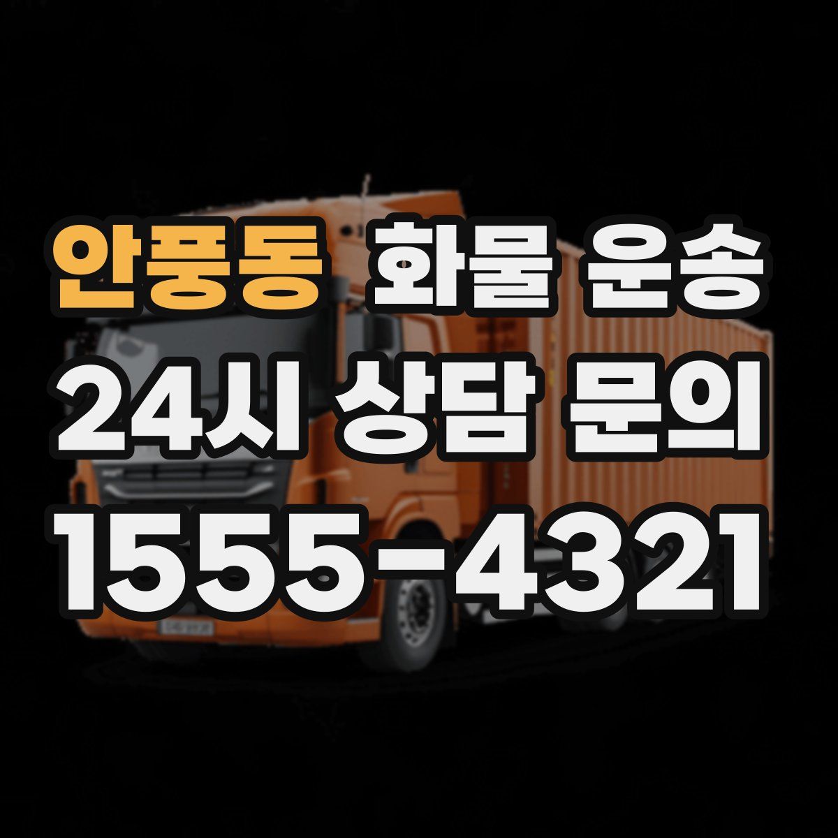 안풍동 화물 운송