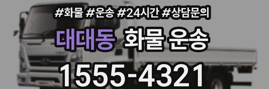 대대동 화물 운송