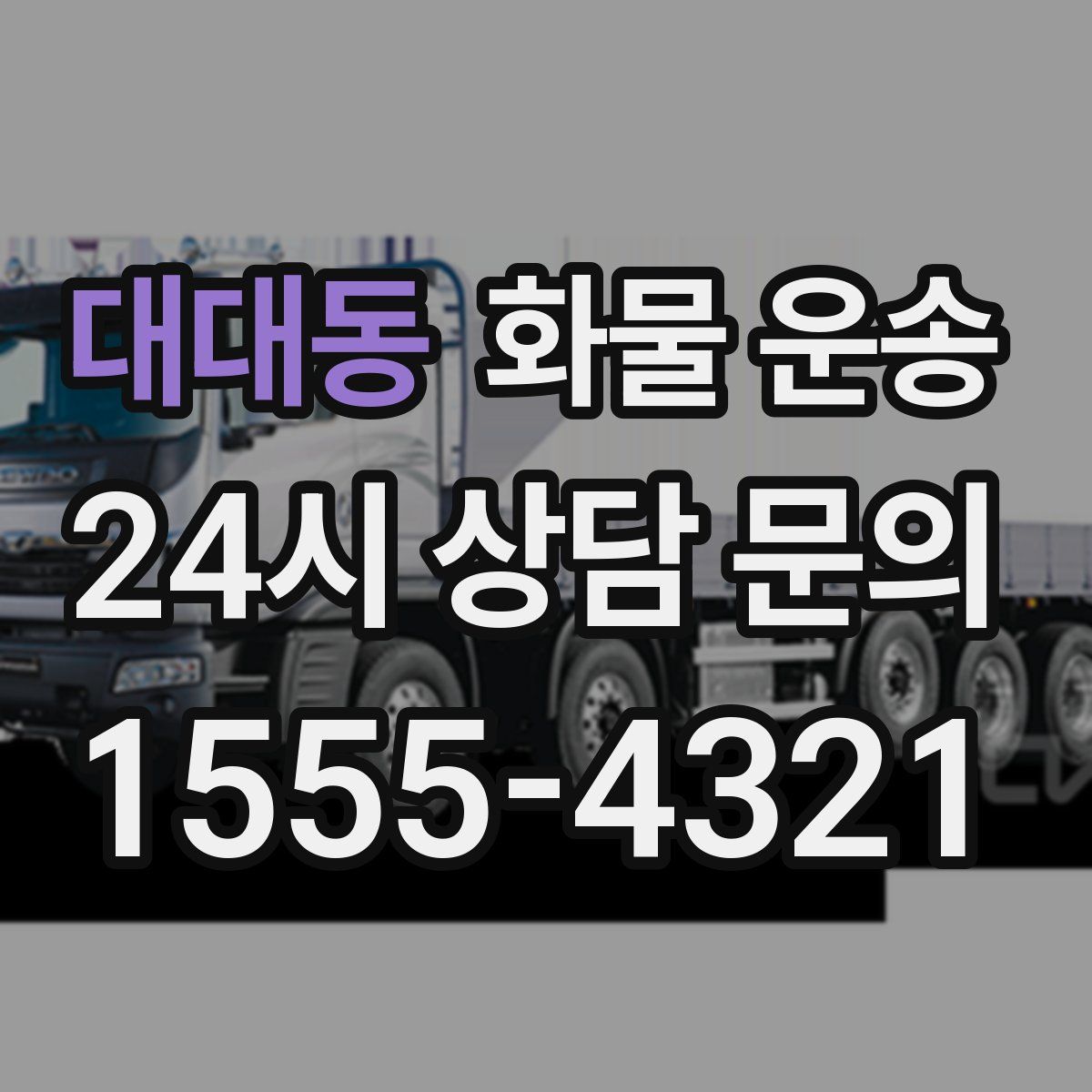 대대동 화물 운송