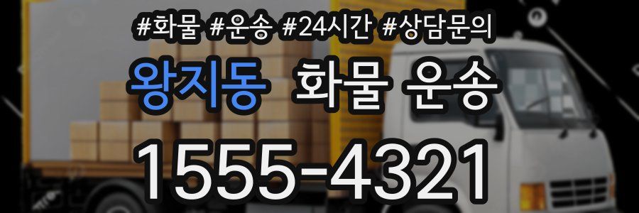 왕지동 화물 운송