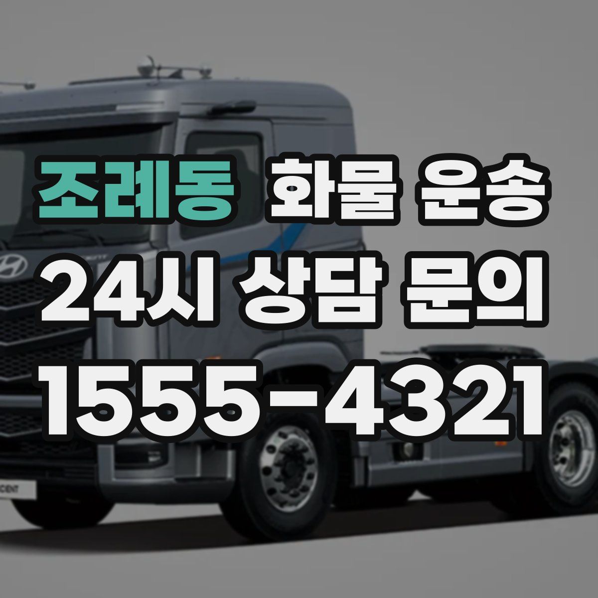 조례동 화물 운송