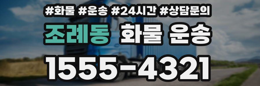 조례동 화물 운송