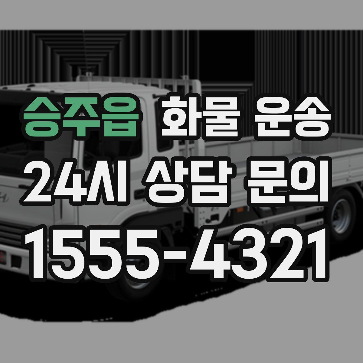 승주읍 화물 운송