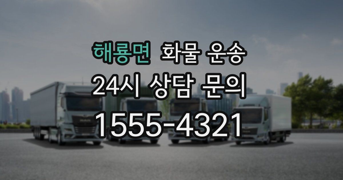 해룡면 화물 운송