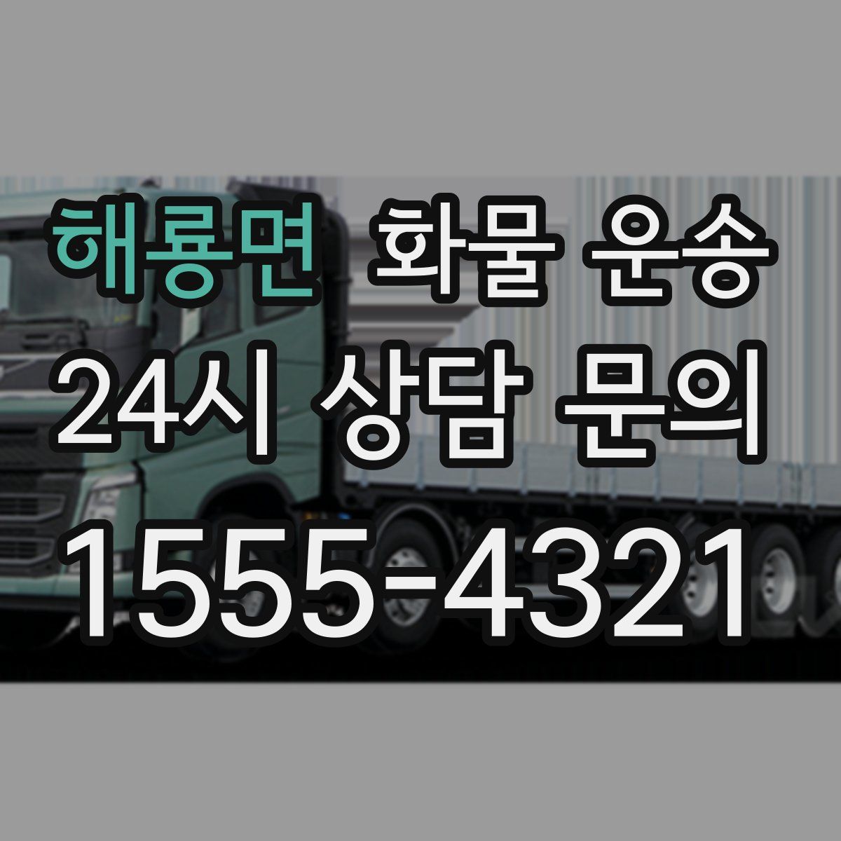 해룡면 화물 운송