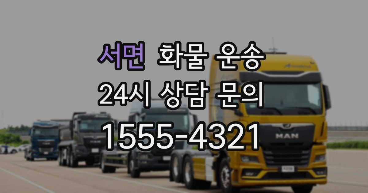 서면 화물 운송