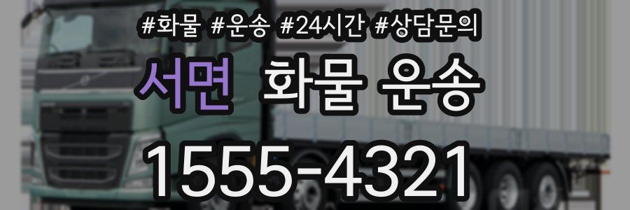 서면 화물 운송