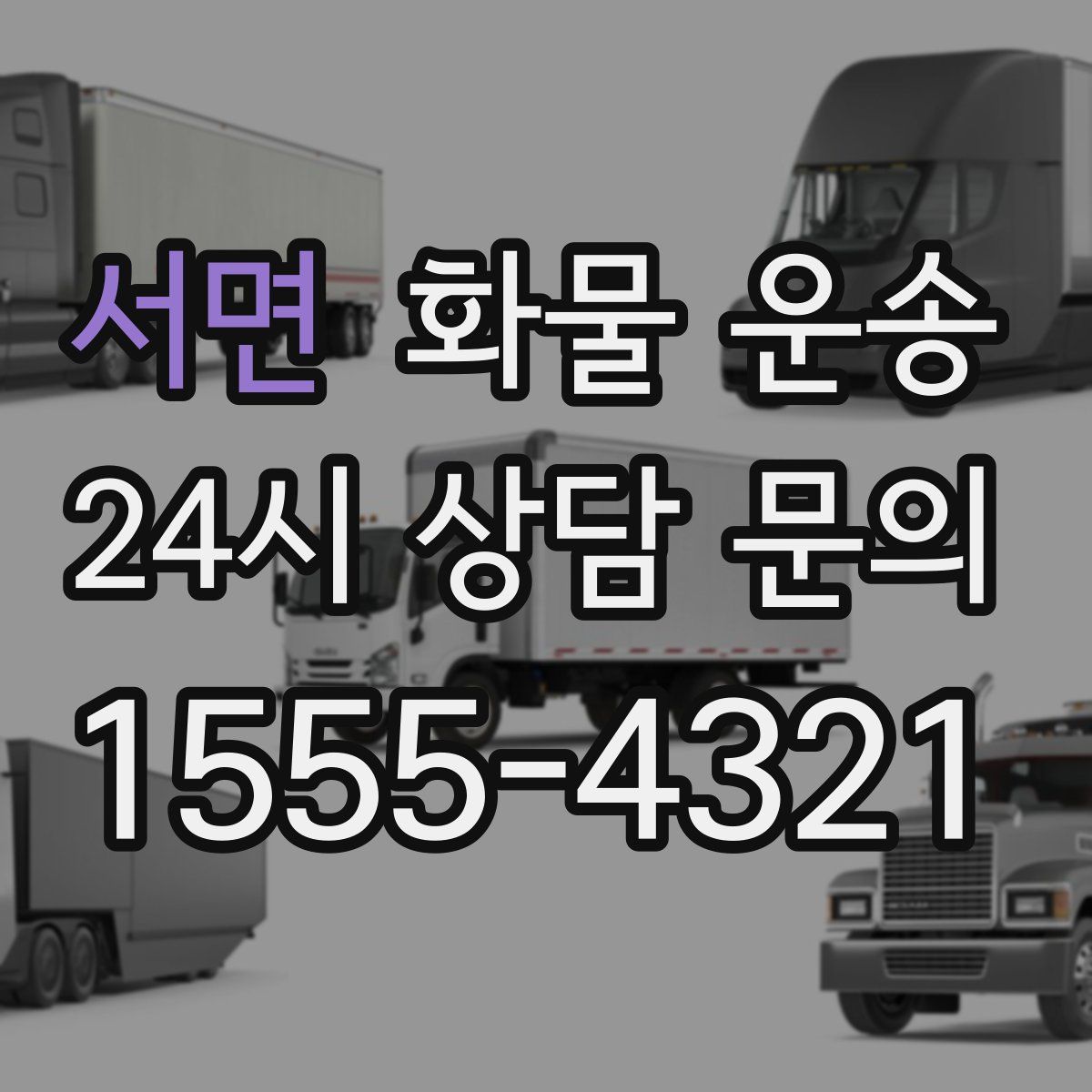 서면 화물 운송