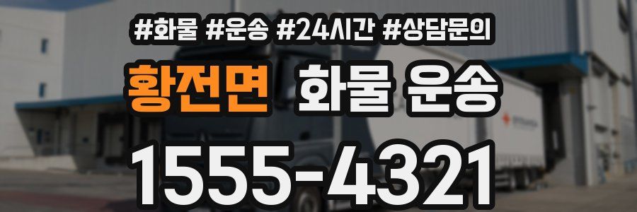 황전면 화물 운송