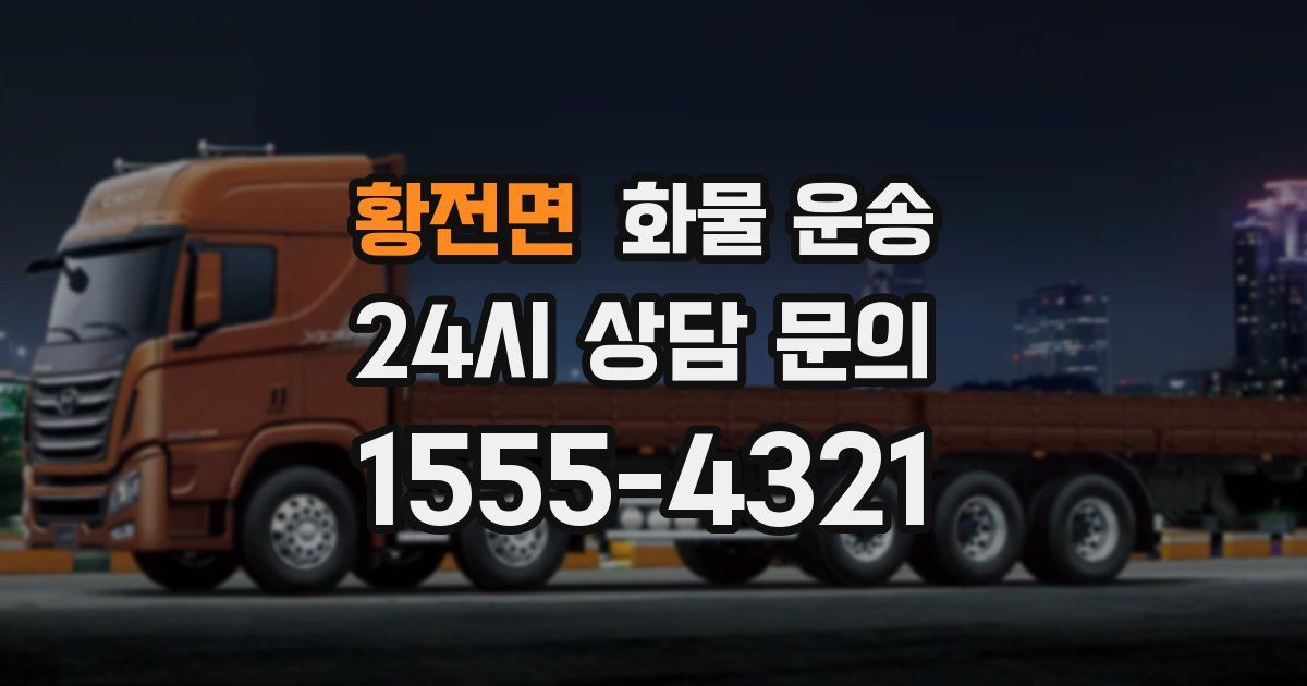 황전면 화물 운송