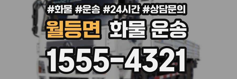 월등면 화물 운송