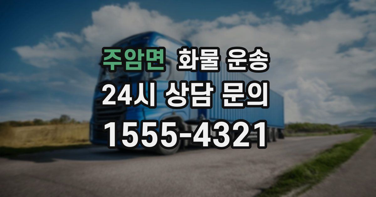 주암면 화물 운송