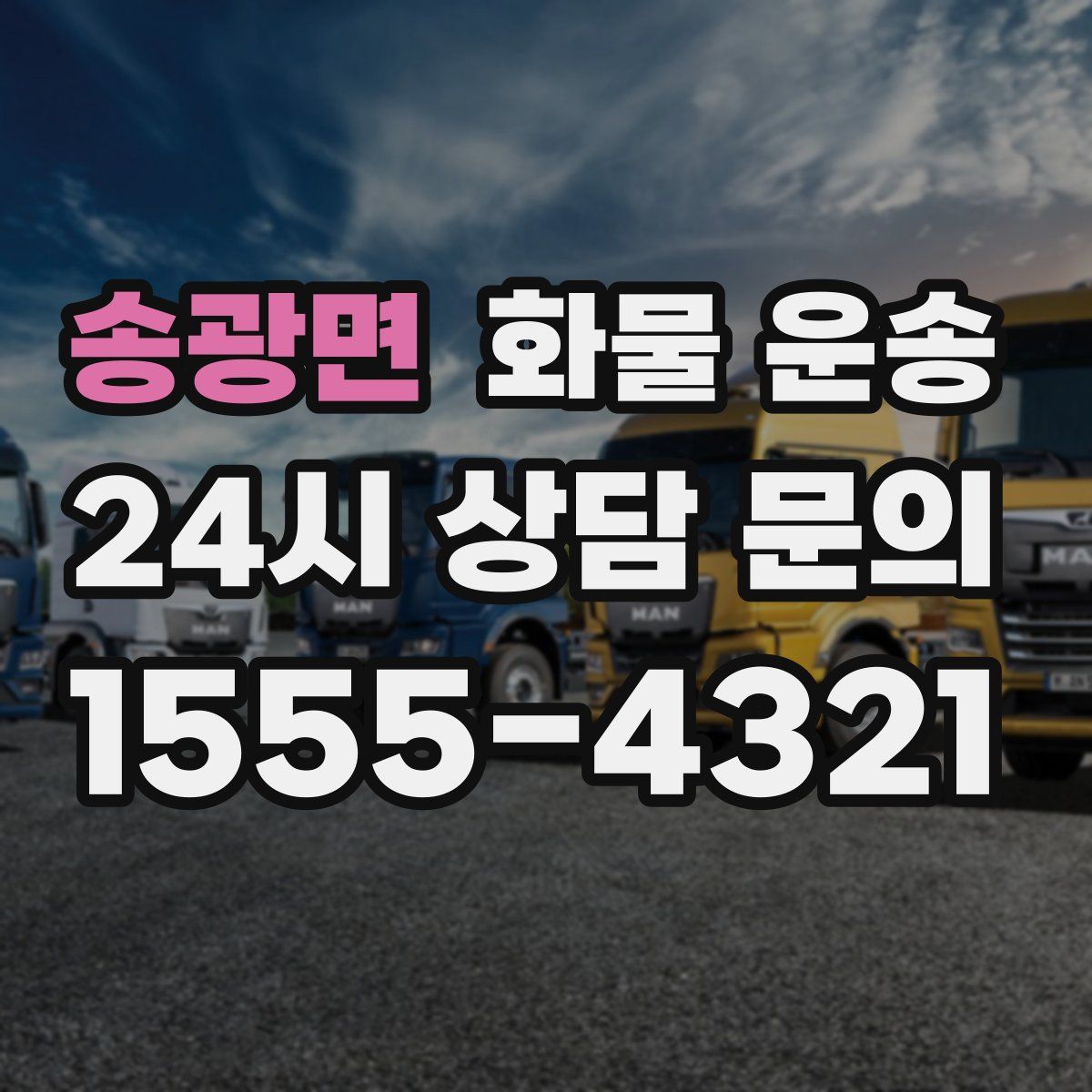 송광면 화물 운송