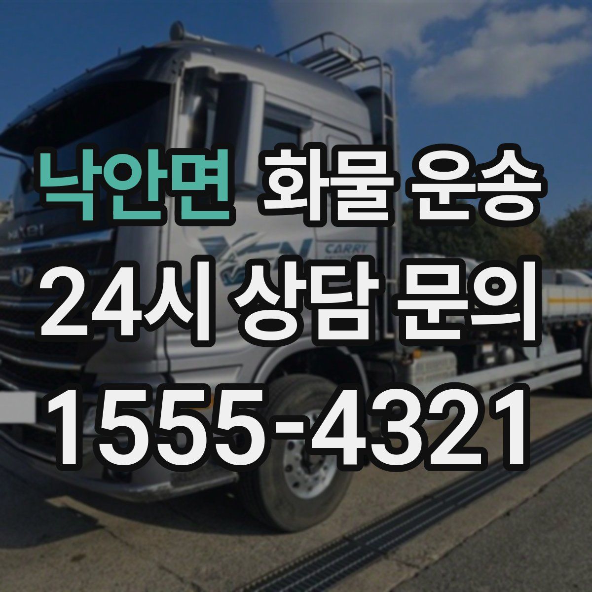 낙안면 화물 운송