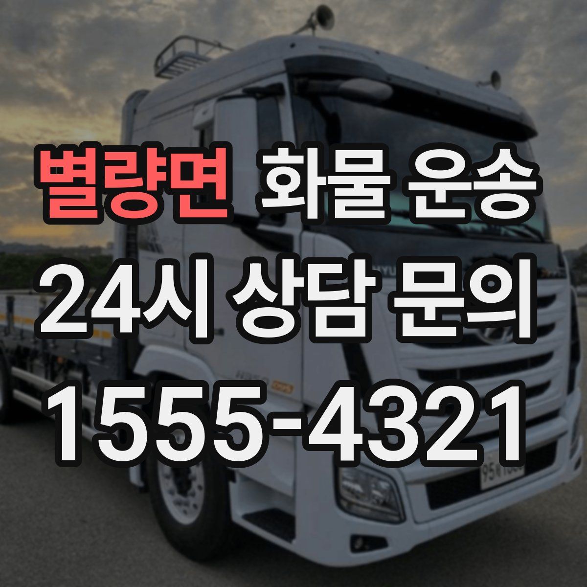 별량면 화물 운송