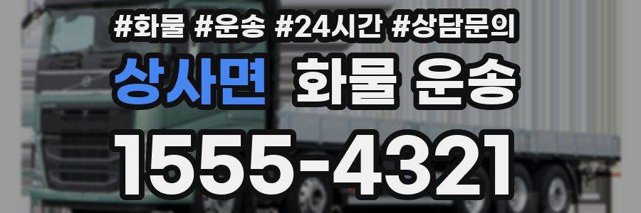 상사면 화물 운송