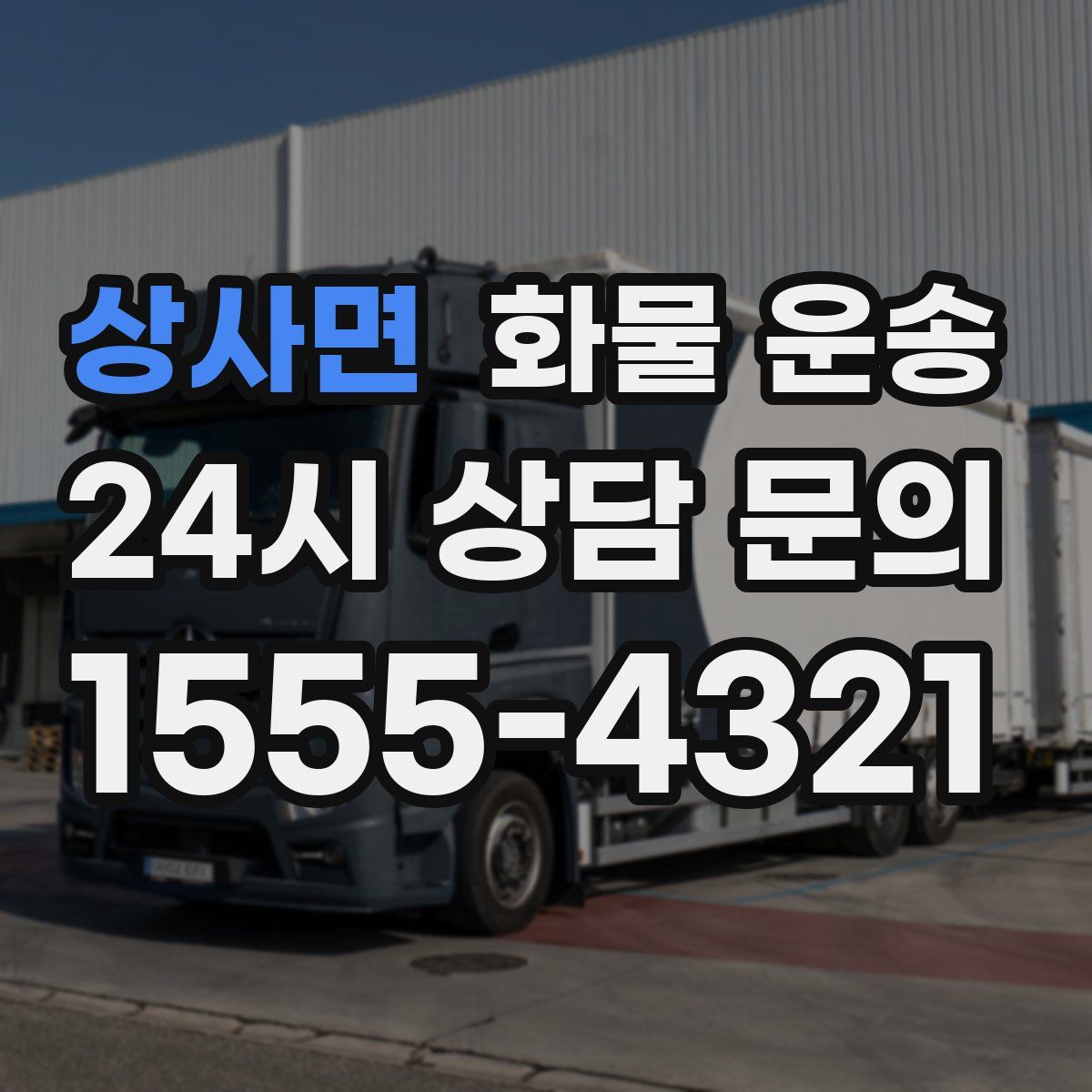 상사면 화물 운송