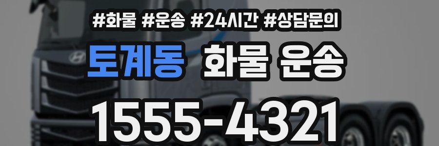 토계동 화물 운송