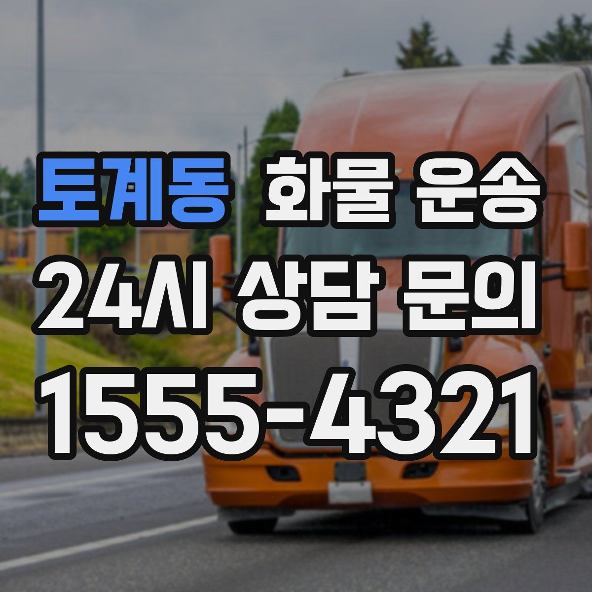 토계동 화물 운송