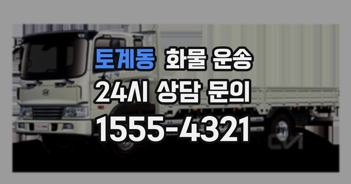 토계동 화물 운송