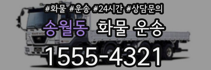 송월동 화물 운송