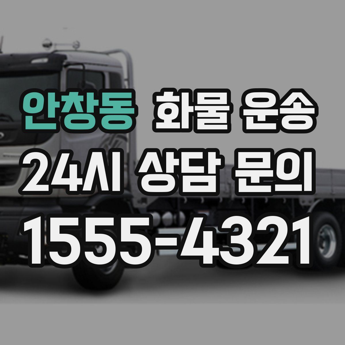 안창동 화물 운송