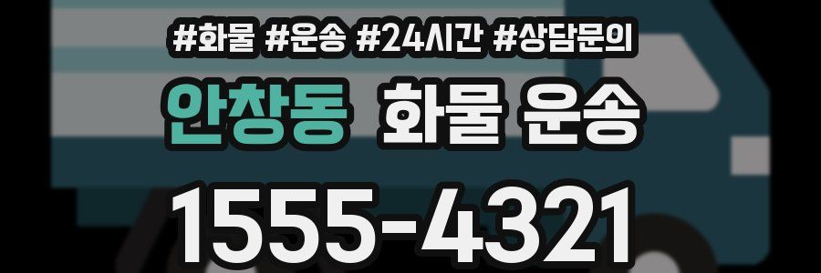 안창동 화물 운송