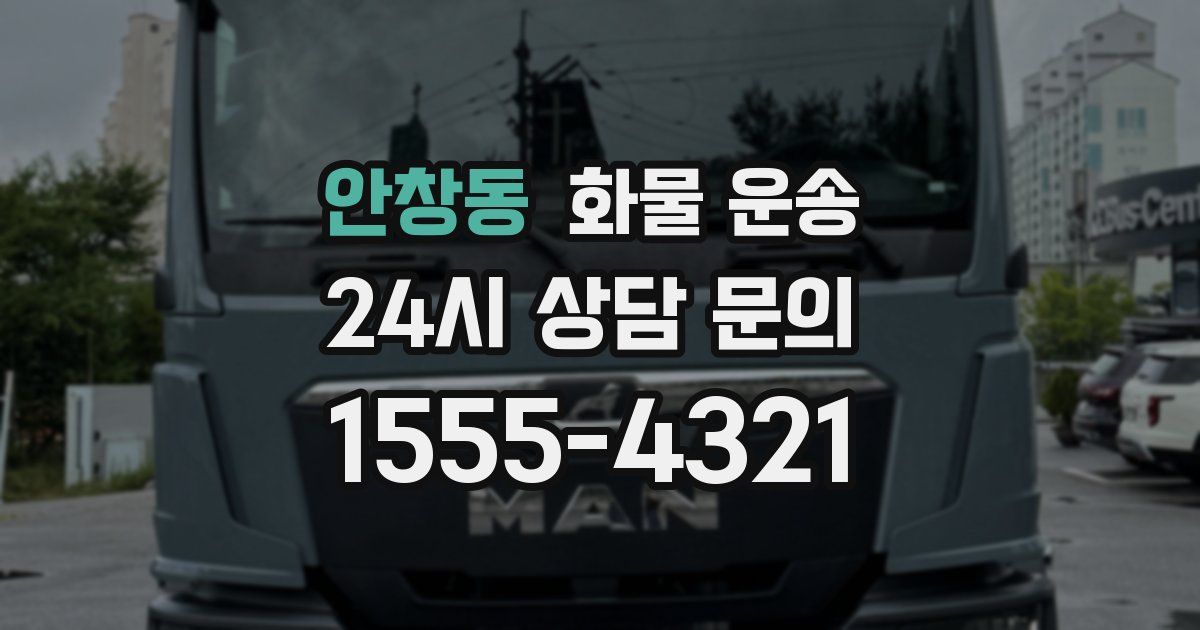 안창동 화물 운송