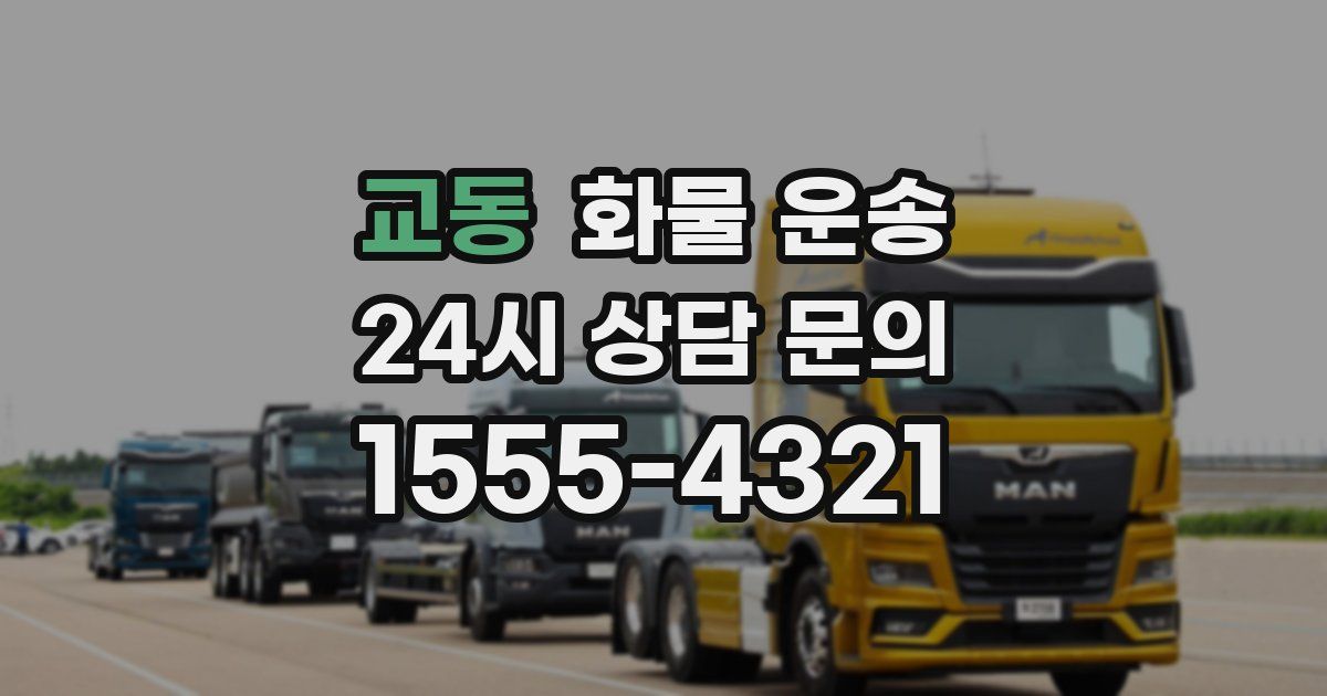 교동 화물 운송