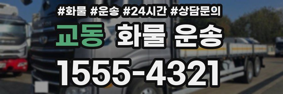 교동 화물 운송