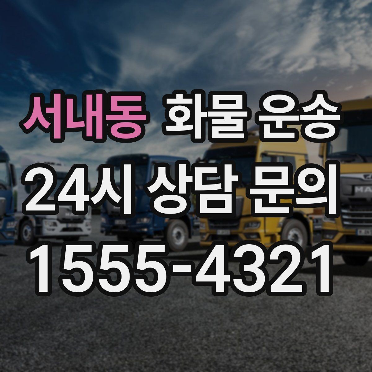 서내동 화물 운송 도착 시간 지키려면 출발 시간을 이렇게 잡으세요