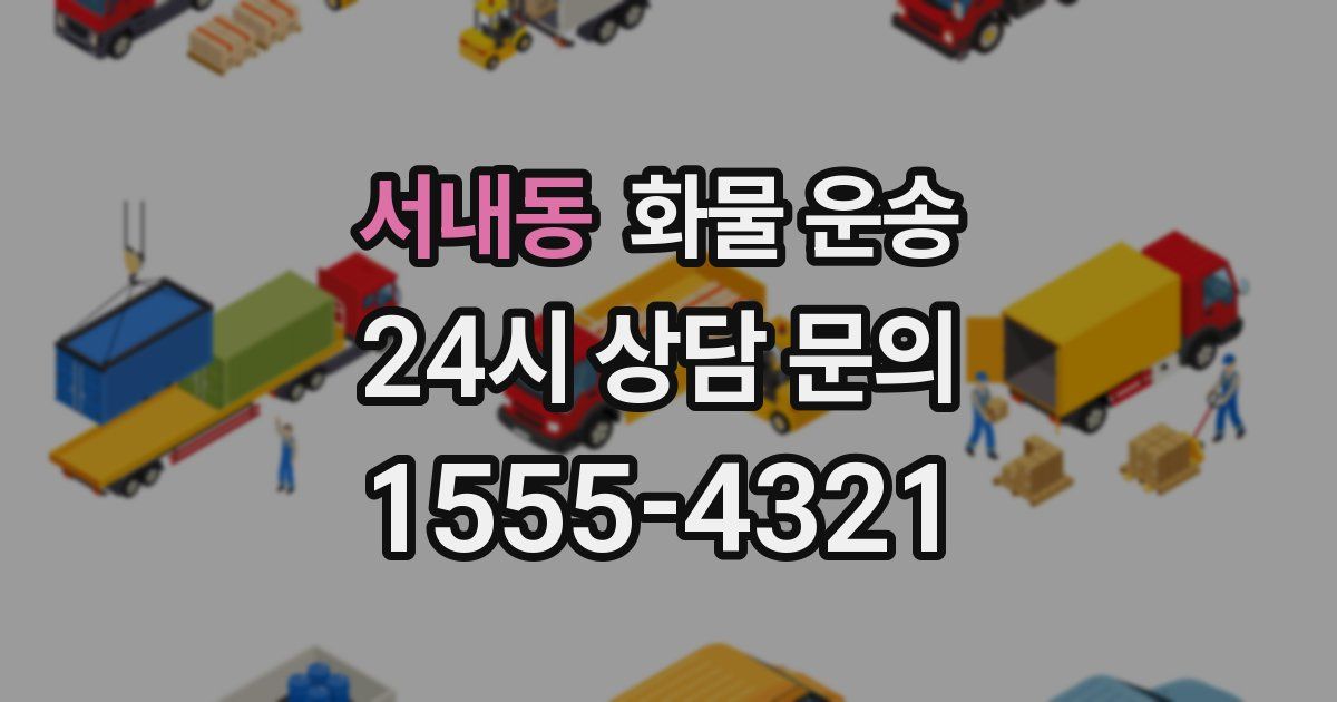 서내동 화물 운송