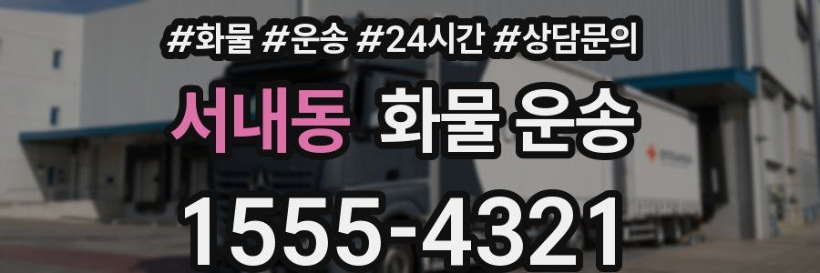 서내동 화물 운송