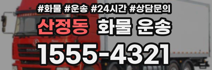 산정동 화물 운송