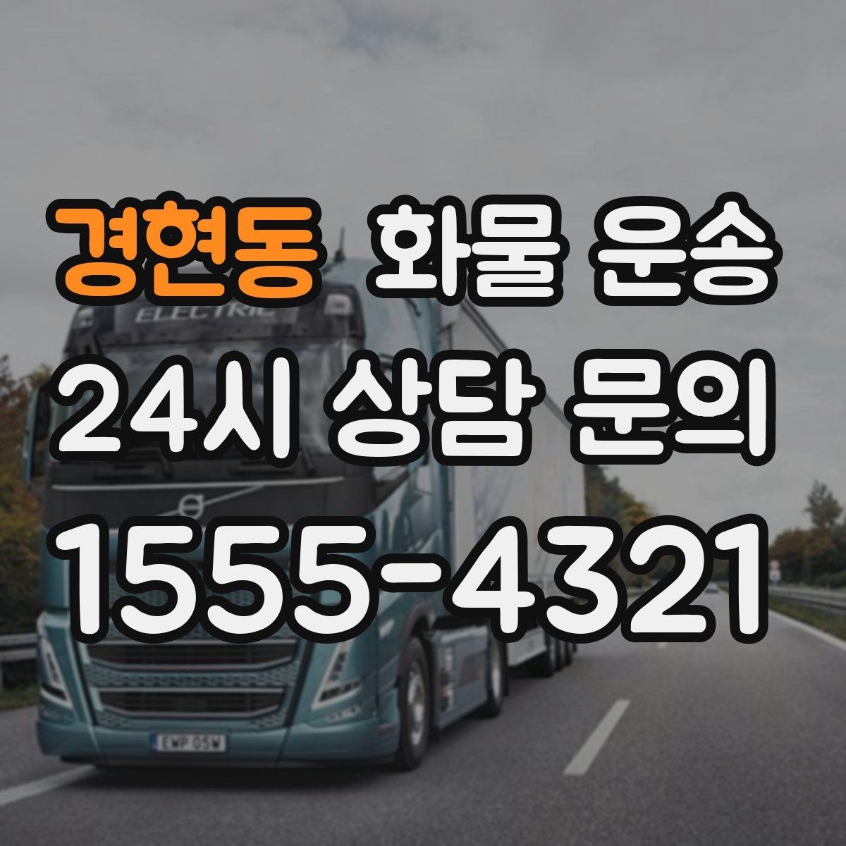 경현동 화물 운송 처음 맡기는 분이 자주 하는 질문 모음