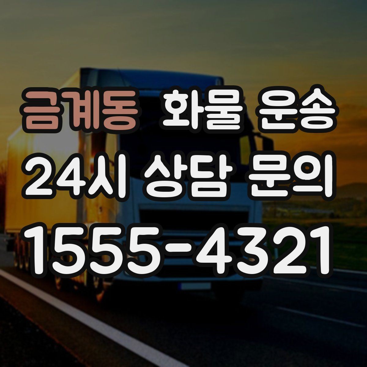 금계동 화물 운송 FAQ으로 정리한 QnA