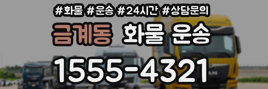 금계동 화물 운송