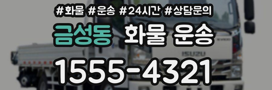 금성동 화물 운송